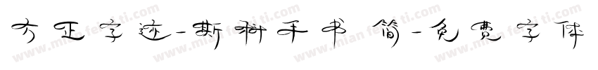 方正字迹-斯科手书 简字体转换